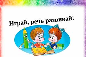 Развитие речи детей дошкольного возраста посредством «сенсорной» игры.