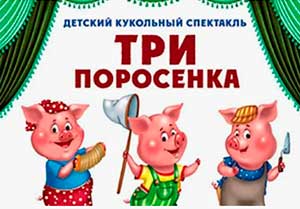 Творческий проект по развитию речи средней группы через театрализованную деятельность на тему сказки «Три поросёнка»