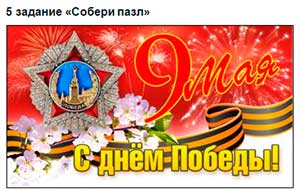 Квест-игра к Дню Победы для детей старшего дошкольного возраста «Военные задания»