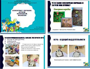 Сенсорные коробки: играем, исследуем, познаем