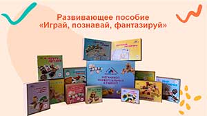 Использование авторского развивающего пособия «Играй, познавай, фантазируй», меганабора универсальных кубиков