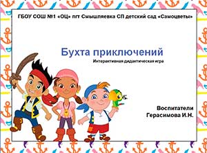 Интерактивная игра «Бухта приключений»