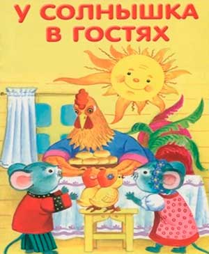 Конспект занятия для второй младшей группы «В гостях у солнышка»