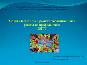 Акция «Засветись» в рамках разъяснительной работы по профилактике ДДТТ.