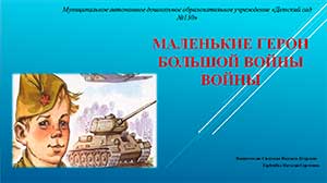 Конспект познавательного занятия патриотической направленности для детей старшего дошкольного возраста «Маленькие герои большой войны»