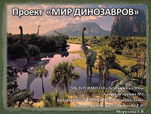 Презентация проекта в старшей группе «Мир динозавров».