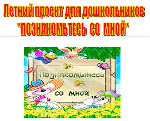 Летний проект «Познакомьтесь со мной»