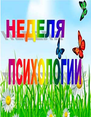 Неделя психологии «В детский сад с улыбкой»