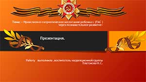 «Нравственно-патриотическое воспитание ребенка с (РАС) через познавательное развитие»