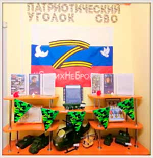 Долгосрочный проект «Создание патриотического уголка СВО в ДОУ «Герои прошлого, настоящего, будущего»