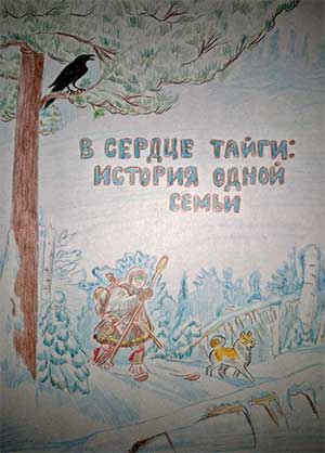 Сказка «В сердце тайги — история одной семьи»