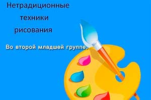 Использование разнообразных техник нетрадиционного рисования в работе с детьми 3–4 лет.