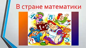Занятие по Математике