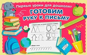 Методическая разработка «Готовим руку ребенка к школе»