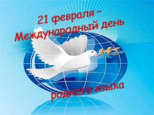 Познавательно-игровое занятие для детей подготовительной группы «21 февраля – Международный день родного языка»