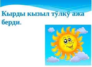 Занятия с использованием материалов устного Алтайского — народного творчества «Мастер-класс»