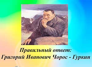 Презентация интеллектуальной игры «Что? Где? Когда?» по теме: Г.И. Чорос — Гуркин первый алтайский художник