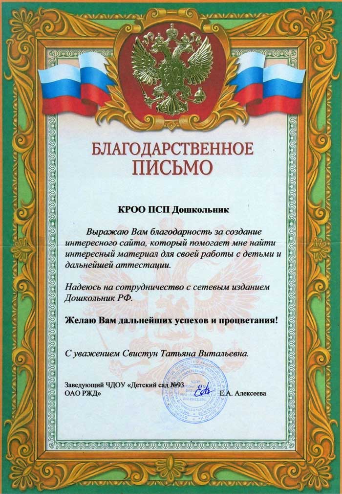 2020 год. Благодарность журналу Дошкольник.рф от ЧДОУ «Детский сад №93 ОАО РЖД»
г. Тихорецк, Краснодарский край