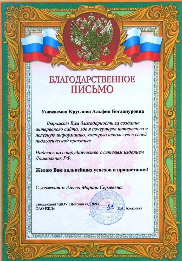 2020 год. Благодарность журналу Кругловой Альфии Богдануровне от ЧДОУ «Детский сад №93 ОАО РЖД» г. Тихорецк, Краснодарский край
