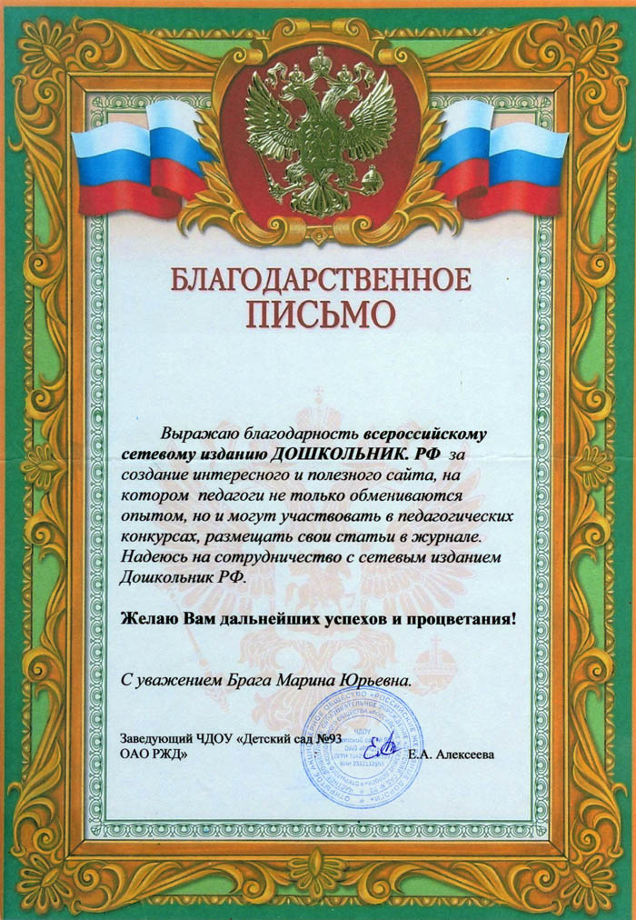 2020 год. Благодарность журналу Дошкольник.рф от ЧДОУ «Детский сад №93 ОАО РЖД»
г. Тихорецк, Краснодарский край