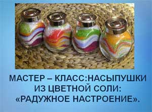 Мастер-класс: Насыпушки из цветной соли «Радужное настроение».