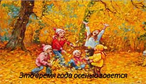 Игра- викторина «Золотая осень»
