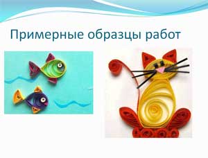 ДОПОЛНИТЕЛЬНАЯ КРУЖКОВАЯ ДЕЯТЕЛЬНОСТЬ В ДОУ «НЕОБЫЧНЫЕ КАРТИНКИ. КВИЛЛИНГ»