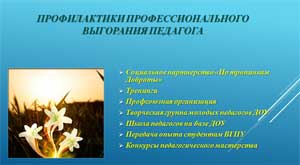 Практическая деятельность в рамках профилактики профессионального выгорания педагогов