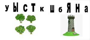 Конспект занятия по обучению грамоте для детей 6-7 лет «Саша спешит в Школу»