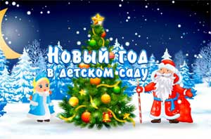 Сценарий новогоднего утренника для старшей разновозрастной группы «Новогодняя песенка или проделки Кощея»