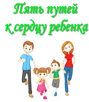 Буклет «Пять путей к сердцу ребенка»