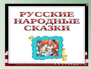 Презентация «Русские народные сказки».