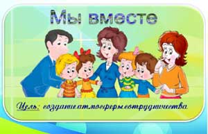 Психологические основы взаимодействия воспитателя с семьей