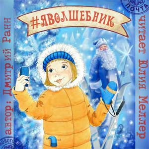 Новогодняя сказка «#ЯВолшебник»