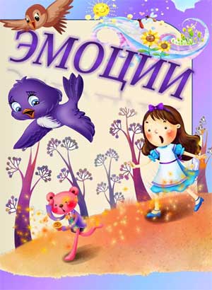 Лэпбук «Эмоции» для детей старшего дошкольного возраста