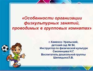«Особенности организации физкультурных занятий, проводимых в групповых комнатах»