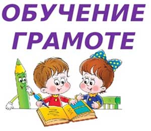 Детско-родительский кружок «По дороге к азбуке» как средство обучения детей элементам грамоты