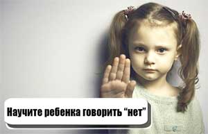 Почему так важно научить ребенка говорить НЕТ?
