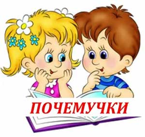 Как общаться с «почемучкой»?