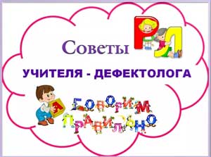 Рекомендации дефектолога родителям.