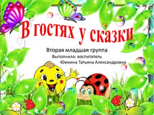 Проект для второй младшей группы «В гостях у сказки»