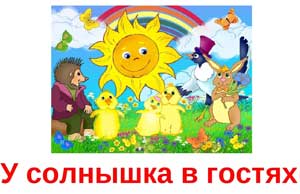 Конспект образовательной деятельности «В гостях у Солнышка»