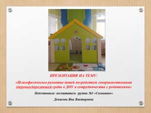 «Психофизическое развитие детей посредством совершенствования здоровьесберегающей среды в ДОУ и сотрудничества с родителями»
