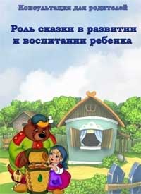 Консультация для родителей «Роль сказки в развитии ребенка»