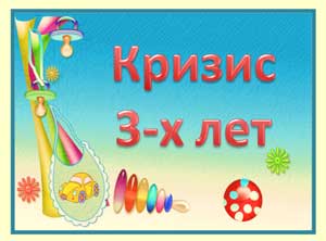 Кризис 3 лет у ребёнка.