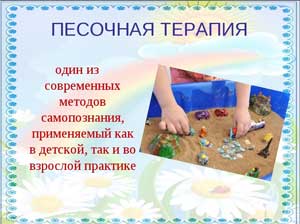 Песочная терапия, как средство развития творческих способностей у дошкольников