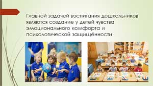 Обеспечение психологической безопасности детей в группе в дошкольной образовательной организации