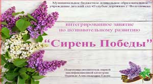 Конспект интегрированного занятия по познавательному развитию в старшей группе «Сирень Победы»
