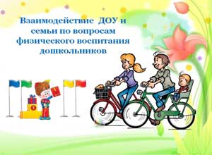 Взаимодействие ДОУ и семьи по вопросам физического воспитания дошкольников