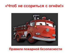 Сценарий детской агитбригады «Огнеборцы-молодцы!!!» (возраст детей: 6 лет)